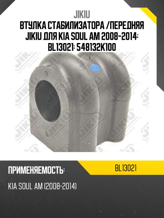 Втулка стабилизатора передняя kia soul 08-14 bl13021 jikiu