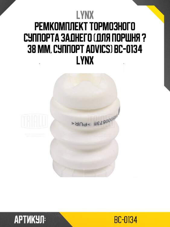 Ремкомплект тормозного суппорта заднего (для поршня ? 38 mm, суппорт advics) bc-0134 lynx