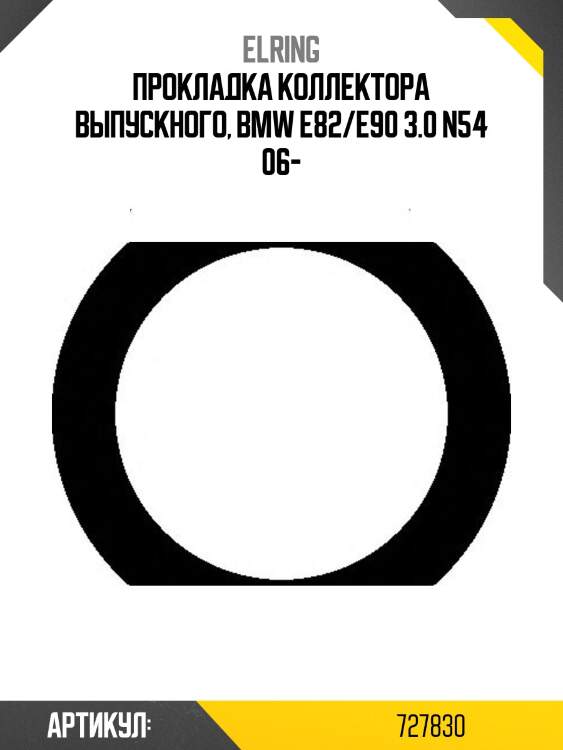 Прокладка коллектора выпускного, bmw e82/e90 3.0 n54 06-