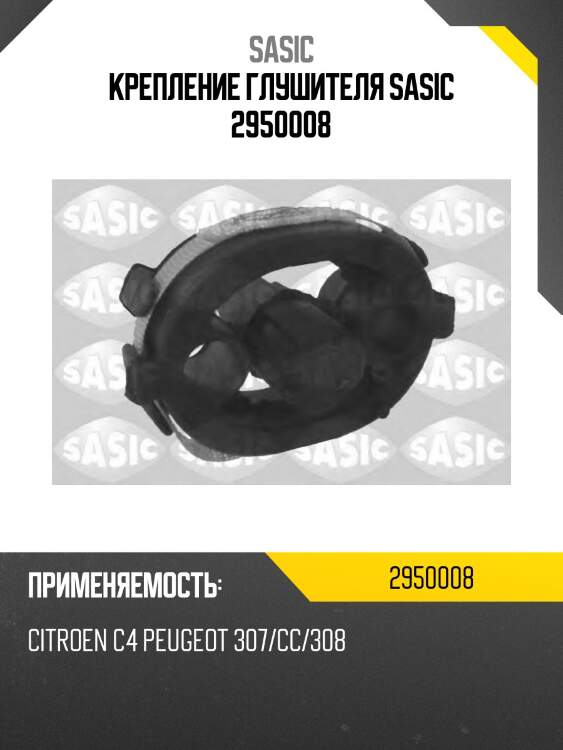 Крепление глушителя sasic 2950008