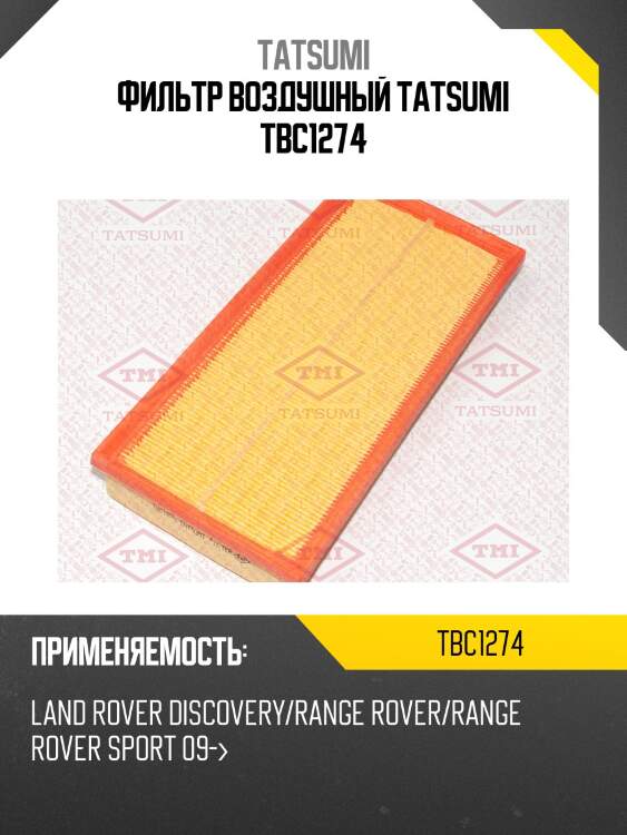 Фильтр воздушный tatsumi tbc1274