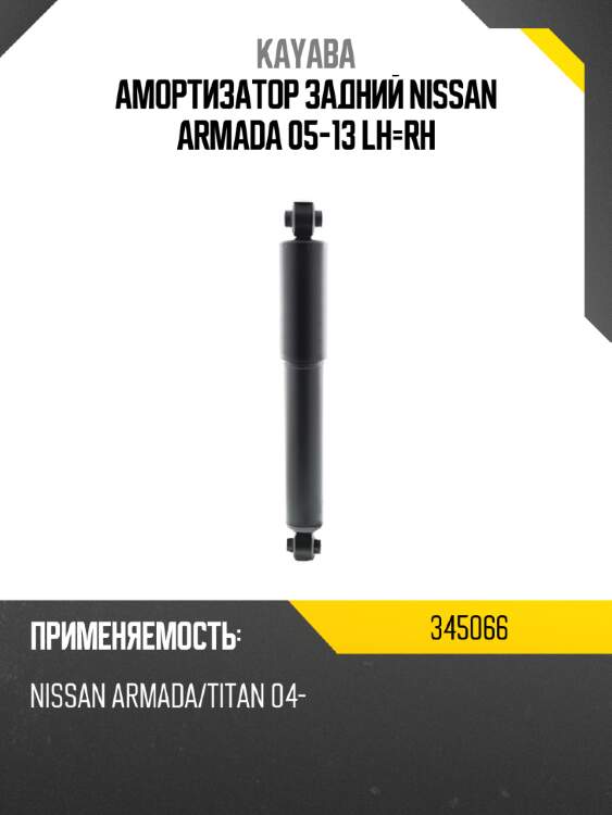 Амортизатор задний nissan armada 05-13 lh-rh kayaba 345066