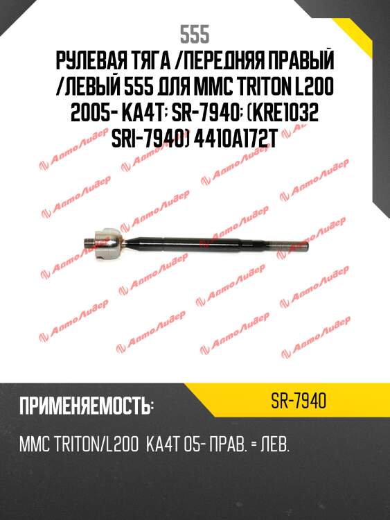 Рулевая тяга /передняя правый /левый 555 для mmc triton l200 2005- ka4t  sr-7940  (kre1032 sri-7940) 4410a172t
