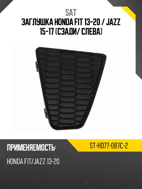 Заглушка honda fit 13-20  sat st-hd77-087c-2