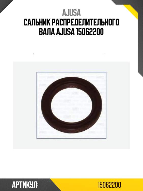 Сальник распределительного вала ajusa 15062200