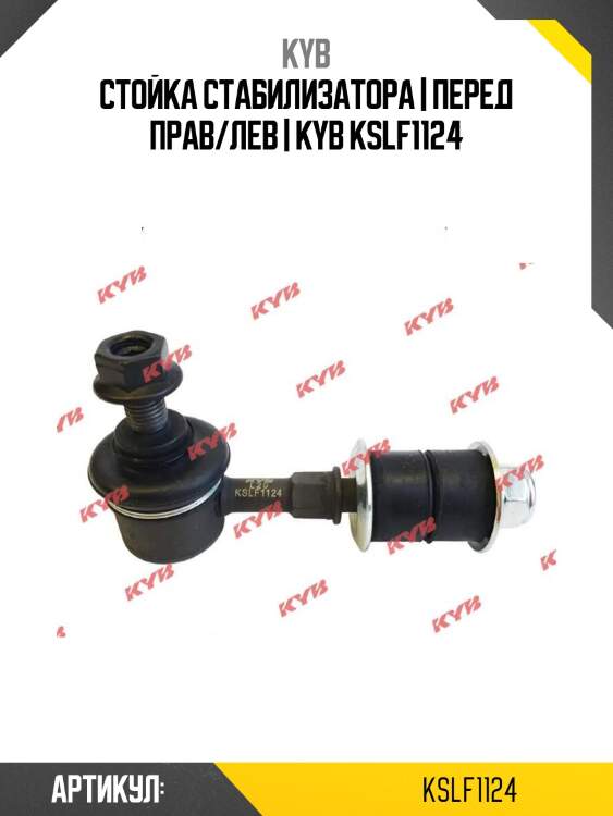 Стойка стабилизатора | перед прав/лев | kyb kslf1124