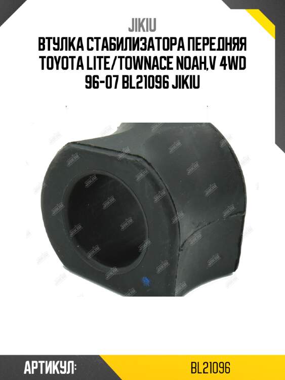 Втулка стабилизатора передняя toyota lite/townace noah,v 4wd 96-07 bl21096 jikiu