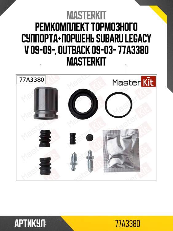 Ремкомплект тормозного суппорта+поршень subaru legacy v 09-09-, outback 09-03- 77a3380 masterkit