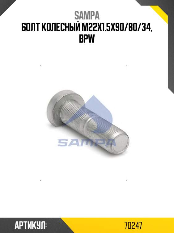 Болт колесный m22x1.5x90/80/34, bpw