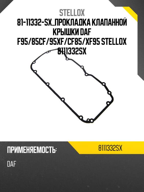 81-11332-sx_прокладка клапанной крышки daf f95/85cf/95xf/cf85/xf95 stellox 8111332sx