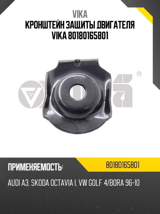 Кронштейн защиты двигателя vika 80180165801
