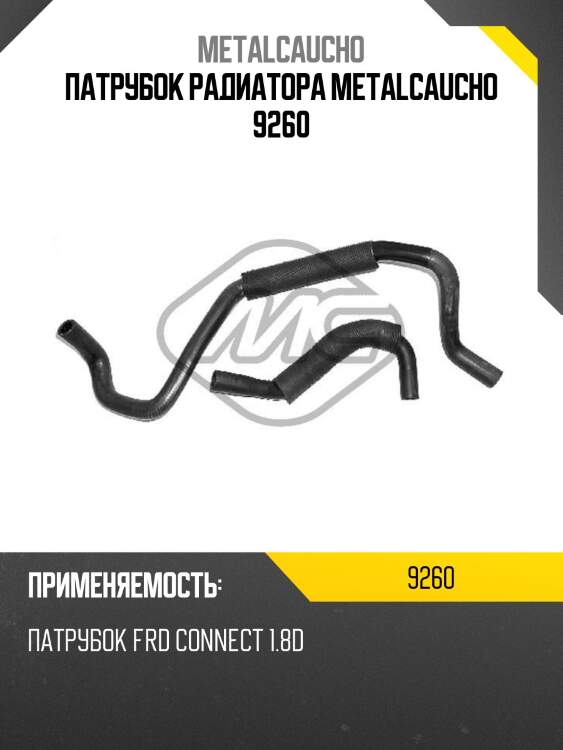Патрубок радиатора metalcaucho 9260
