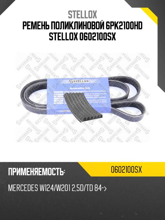 Ремень поликлиновой 6pk2100hd stellox 0602100sx