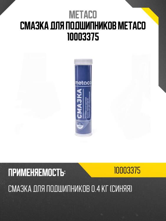 Смазка для подшипников metaco 10003375