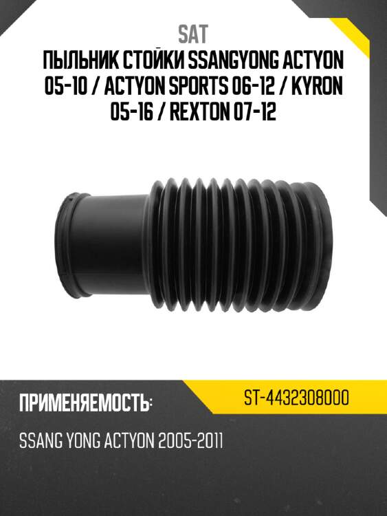 Пыльник стойки ssangyong actyon 05-10  sat st-4432308000