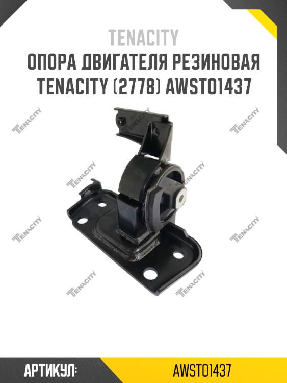 Опора двигателя резиновая tenacity (2778) awsto1437