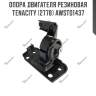 Опора двигателя резиновая tenacity (2778) awsto1437