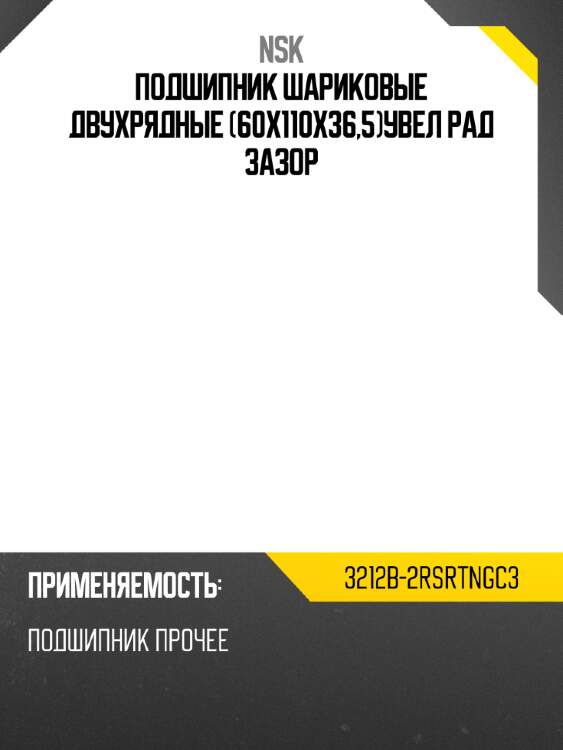 Подшипник шариковые двухрядные 60x110x36,5увел рад зазор nsk 3212b-2rsrtngc3