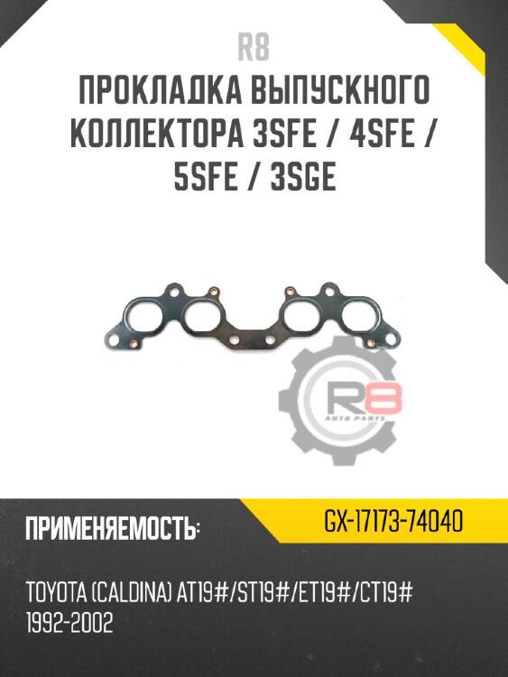Прокладка выпускного коллектора 3sfe / 4sfe / 5sfe / 3sge r8 gx-17173-74040