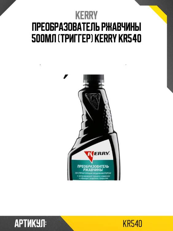 Преобразователь ржавчины 500мл (триггер) kerry kr540