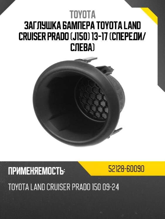 Заглушка бампера toyota land cruiser prado j150 13-17 спереди toyota 52128-60090
