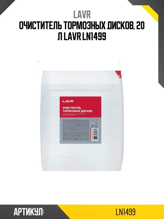 Очиститель тормозных дисков, 20 л lavr ln1499