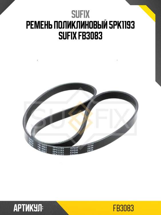 Ремень поликлиновый 5pk1193 sufix fb3083