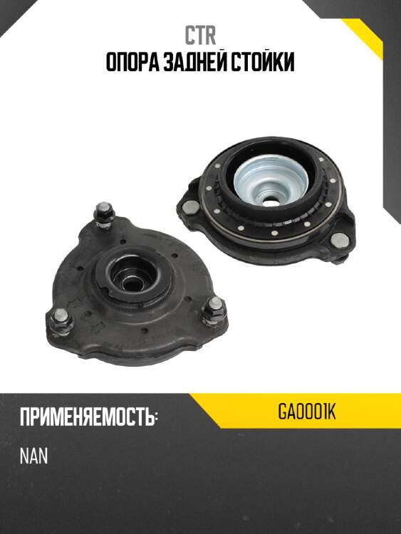 Опора задней стойки ctr ga0001k