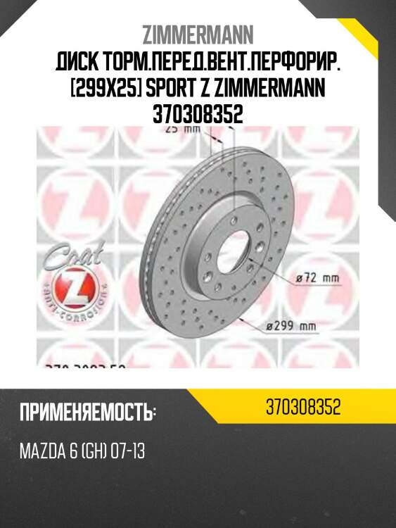 Диск торм.перед.вент.перфорир. [299x25] sport z zimmermann 370308352