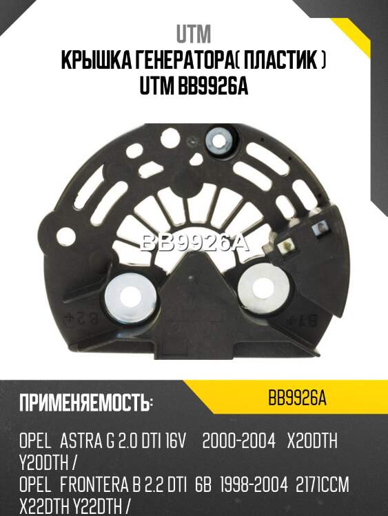 Крышка генератора( пластик ) utm bb9926a