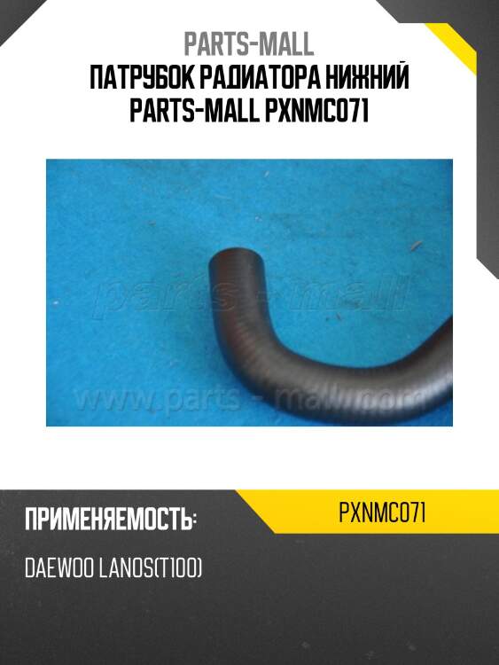 Патрубок радиатора нижний parts-mall pxnmc071