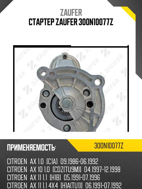 Стартер zaufer 300n10077z