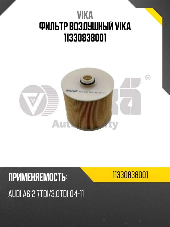 Фильтр воздушный vika 11330838001