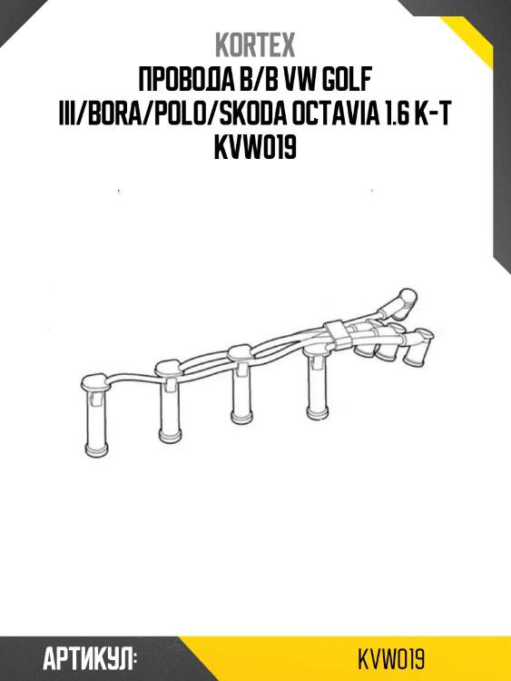 Провода в/в vw golf iii/bora/polo/skoda octavia 1.6 к-т kvw019