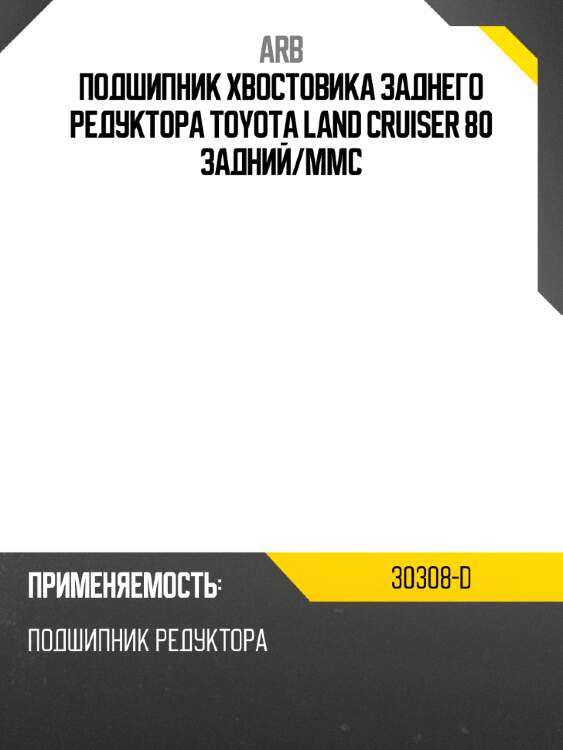Arb подшипник хвостовика заднего редуктора toyota land cruiser 80 задний 30308d