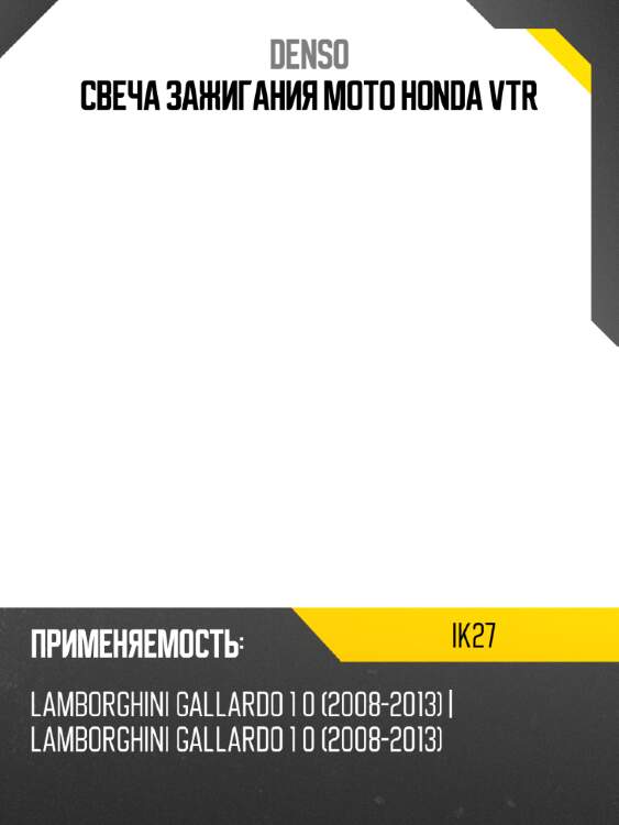 Свеча зажигания moto honda vtr denso ik27