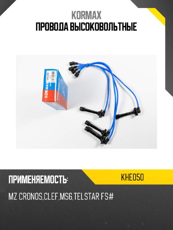 Провода высоковольтные kormax khe050