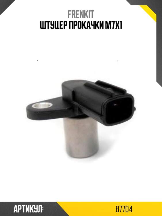 Штуцер прокачной тормозного суппорта m7x1 d=1 h=34.5 | перед/зад | frenkit 87704