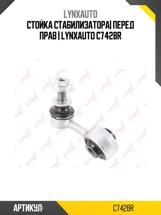 Стойка стабилизатора| перед прав | lynxauto c7428r