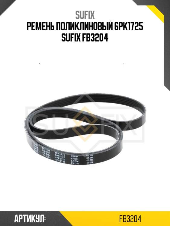 Ремень поликлиновый 6pk1725 sufix fb3204