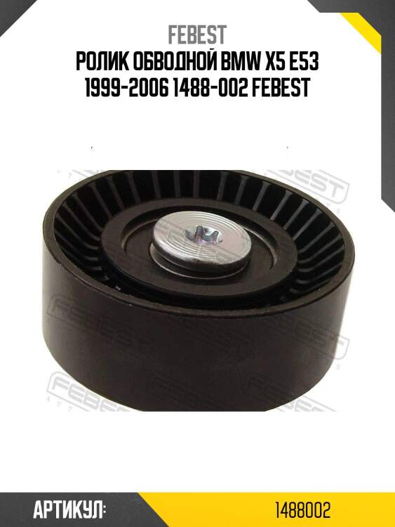 Ролик обводной bmw x5 e53 1999-2006 1488-002 febest