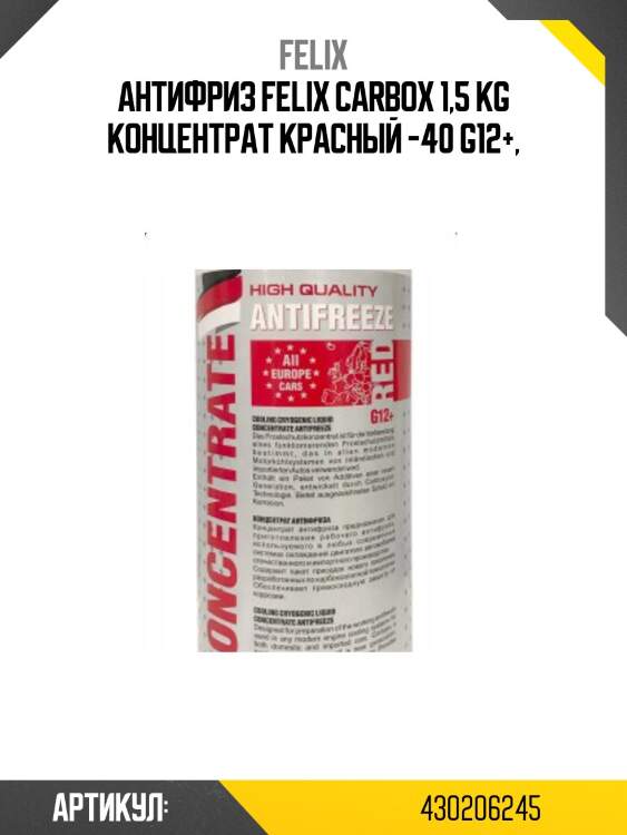 Антифриз felix carbox 1,5 kg концентрат красный -40 g12+,