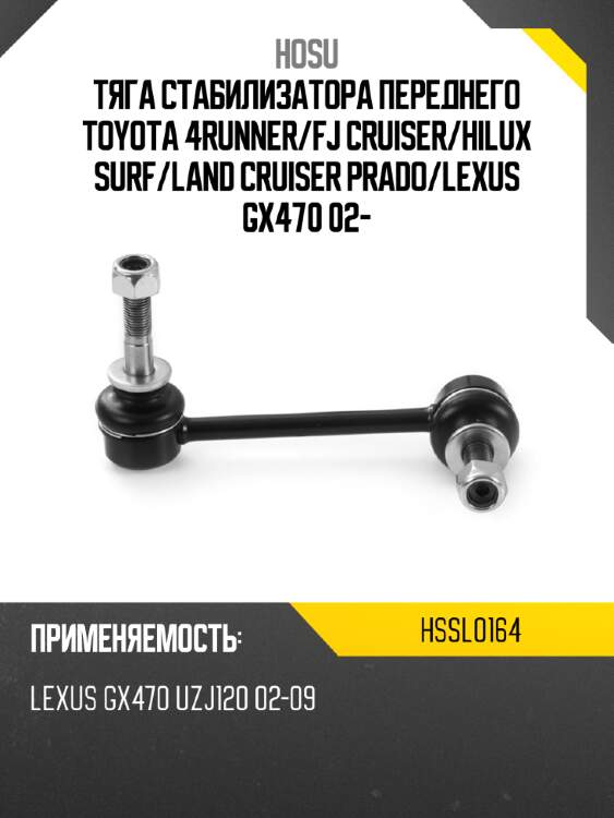 Тяга стабилизатора переднего toyota 4runner hosu hssl0164