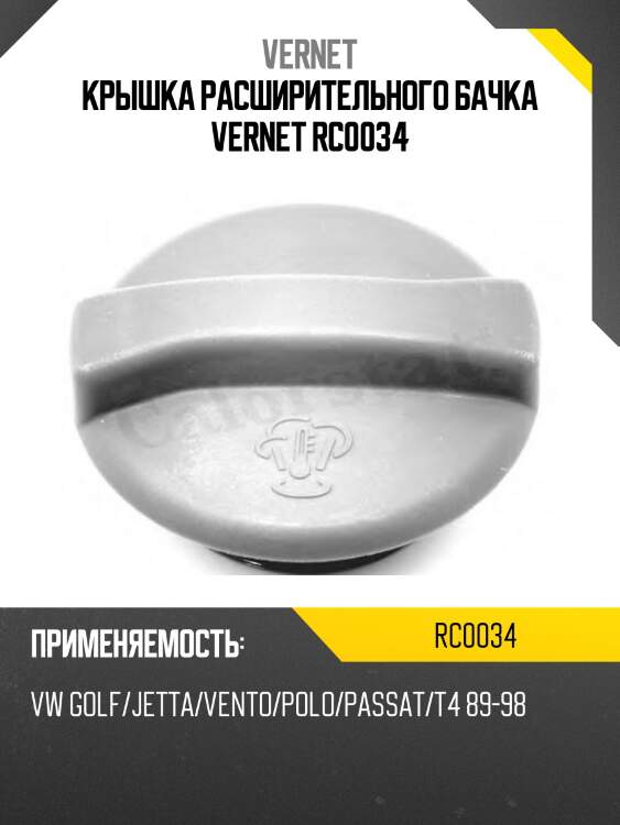 Крышка расширительного бачка vernet rc0034