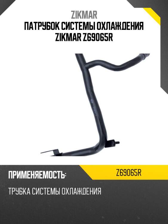 Патрубок системы охлаждения zikmar z69065r