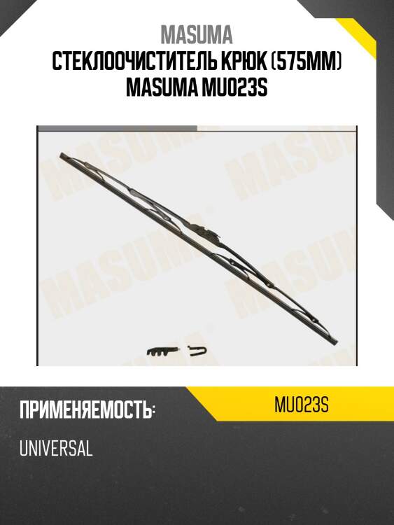 Стеклоочиститель крюк (575мм) masuma mu023s