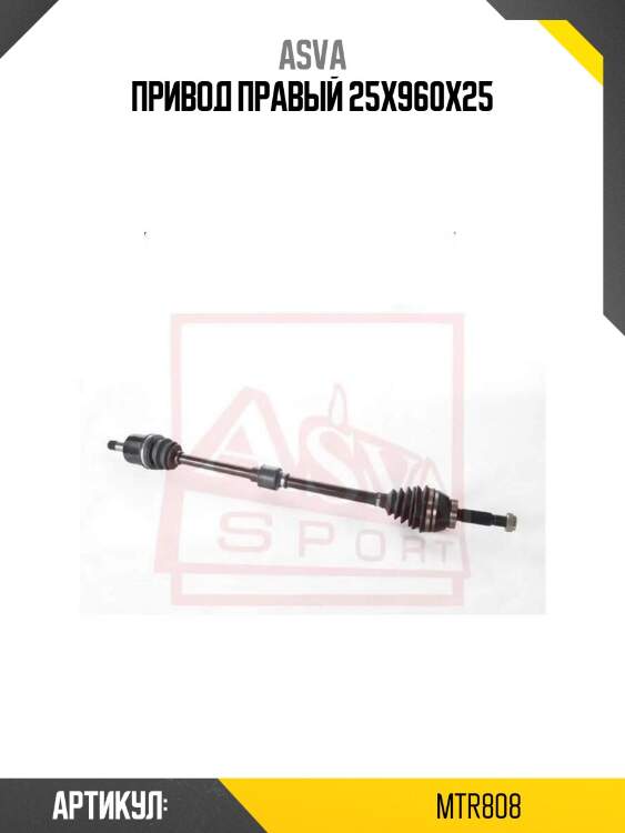 Привод правый 25x960x25