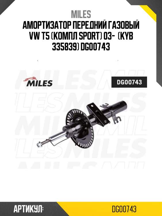 Амортизатор передний газовый vw t5 (компл sport) 03-  (kyb 335839) dg00743