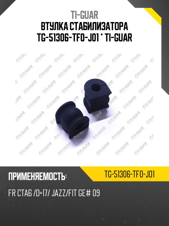 Втулка стабилизатора tg-51306-tf0-j01 * ti-guar