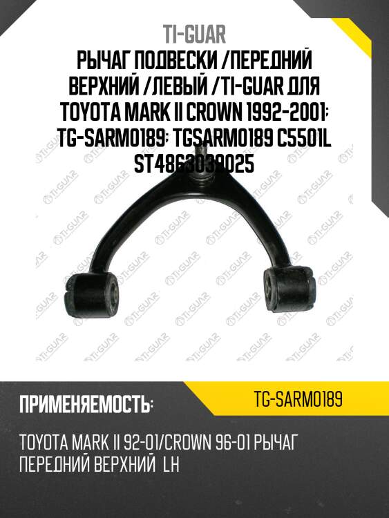 Рычаг подвески /передний верхний /левый /ti-guar для toyota mark ii crown 1992-2001  tg-sarm0189  tgsarm0189 c5501l st4863039025